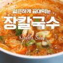 장칼국수 만드는법 간단한 얼큰칼국수 즐겨요 이미지