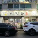 미진옥