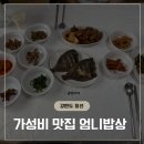 엄니밥상 | 강원도 정선 하이원 근처 가성비 있는 엄니밥상 후기