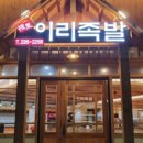 이리족발전주평화점 이미지