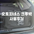 소낙스클럽디테일링 | 세차용품 툴백의 끝판왕! 오토피네스 크루백 사용후기