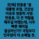 ＜이렇게들 좋아하실까?＞한동훈 "윤 대통령 초청, 건강상 이유로..(2024.04.21) 이미지