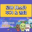 베아트리스 B | 로아 페스타 다녀온 후기와 꿀팁! &#39;Dear Friends FESTA&#39;
