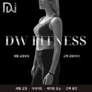 DW휘트니스 이미지