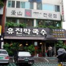 유진막국수 이미지