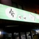 숙이네주점 - 부평구 경인로667번길 36 | 숙이네주점