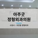 아주굿정형외과의원 이미지
