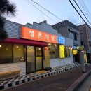 성은식당 이미지