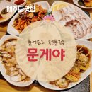 문게야 | [제주도/제주시내] 일도동 현지인 추천 맛집 문게야 후기