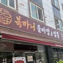 장신로 | [광주] 수완지구 복마니돌짜장짬뽕 &amp; 옛날탕수육 먹고 온 후기