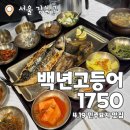 4.19그집 | 백년고등어1750 : 4.19 민주묘지 북한산 강레오 유튜브 생선구이맛집 내돈내산 후기
