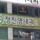 정진영내과 Daum카페