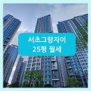 그랑자이공인중개사사무소 | [서초그랑자이] 25평 월세