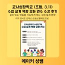 영서초등학교 | 교사성장학교 수업 설계 역량 강화 연수 | 깊이 있는...가능하게 하는 수업 설계 전략 습득(초등) 후기 |