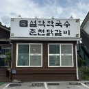 효춘천닭갈비본점 | [가평 맛집] 설악막국수 춘천닭갈비 본점 내돈내산 후기