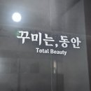 동안피부 | ✨ 서산 꾸미는 동안 피부관리 후기