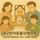 군위무지개문구&보안시스템 | [대구반려동물장례] 갑작스러운 이별에도 당황하지 않도록, 365일 24시간 동행,대구 전 지역 픽업 가능...