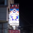 마징가 | 진해 용원 맛집 추천｜마징가 이자카야 솔직후기