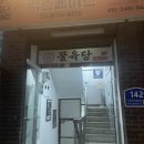 꿀육당 | [가산디지털단지역 맛집] 가디역 회식 추천 미나리 솥뚜껑 숙성 삼겹살 맛집 '꿀육당' 내돈내산 후기
