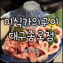 미식가 | [대구 중구] 대구 종로 고깃집 솔직후기 “미식가의구이 대구종로점” | 주차, 단체, 프라이빗