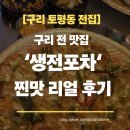[구리 토평동 전집] 구리 전 맛집 ‘생전포차’ 찐맛 리얼후기 (고추바사삭 닭전, 뚝배기 크림 진짬뽕 등)