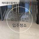 씨유칠곡석적해피점 | 리모델링 후 진짜 청소는 이렇게 합니다 구미 칠곡 입주청소 후기