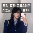 [포항미용실추천] 효자 엔이유헤어 내돈내산 후기