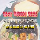 소이분식 | 당산분식맛집 매콤치즈떡볶이 너무 맛있잖아!! 분식을품다 당산점