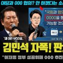김민석 대형사고 쳤다! "검찰개혁, 국힘과 000 협의" 멘붕 온 지지층! 정청래 멘트로 본 현재 판세는? 이미지