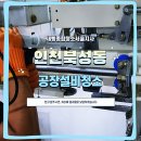 약목소형정비공장 | 정밀 설비일수록 청소가 답입니다 – 인천 북성동 소형설비 세척 사례
