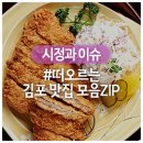 남강추어탕. 명태졸임 | JMT인정! 김포시 핫플 맛집 Best