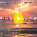 이달의 찬양(2025년 2월) - 혼자 걷지 않을거예요 이미지