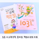 창의수학-A(초1) | 초등사고력수학 문제집: 창의사고력 팩토 vs 영재사고력 1031 난이도 비교