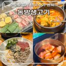 동방생고기 - 광진구 아차산로31길 28 | 청주 동방생고기 본점 내돈내산 후기, 간장삼겹살 현지인맛집! 순두부찌개와 막국수가 공짜라고?