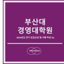 부산대학교 경영대학원 이미지