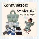 우량아 | 코니 바디수트 6M 내돈내산 후기, 신생아 우량아가 직접 착용해봤어요!