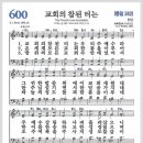 새찬송가 600장 - 교회의 참된 터는[찬양*악보*가사] 이미지