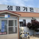 샘골가든 네이버블로그