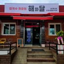 해와달칼국수 이미지