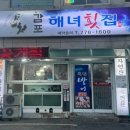 해녀횟집 이미지