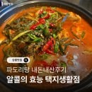 세븐일레븐 강릉포남택지점 | 강릉교동술집 알콜의 효능 파도리탕 내돈내산후기