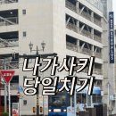 일본 나가사키 당일치기 코스(분메이도카스테라/오우라천주당/나카사키짬뽕/데지마)