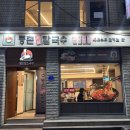 등촌샤브칼국수돈암점