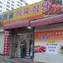동림골식육식당