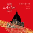 [도서정보] 파리 도시건축의 역사 / 임석재 / 이화여자대학교출판문화원 이미지