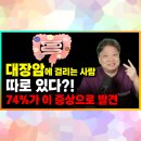 사임당로 76 | “술 좋아하면 대장부터 무너집니다” 대장암이 보내는 5가지 경고 신호
