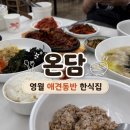 온담 - 제천시 | [영월/제천] 영월 애견동반 식당 | 한식집 온담 솔직후기 (내돈내산)