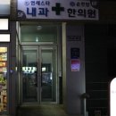 순천당한의원 이미지