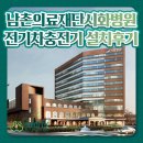 GS종합전기 | [시화병원] 주차장에서 바로 충전하는 GS차지비 전기차충전기 설치 후기