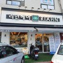 리안헤어 응봉점